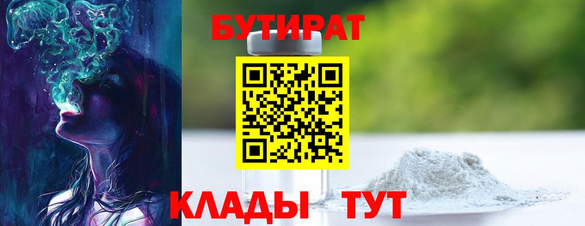 Бутират Butirat Улан-Удэ